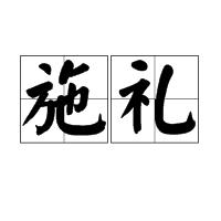 施禮 施禮