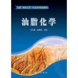 油脂化學[化學工業出版社2005年出版圖書]