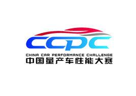中國量產車性能大賽 中國量產車性能大賽