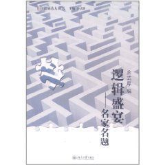 邏輯盛宴 邏輯盛宴