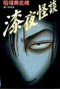 漆夜怪談 漆夜怪談