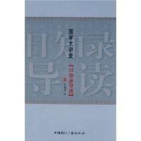 《日知錄導讀》