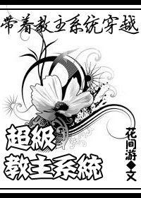 超級教主系統 超級教主系統