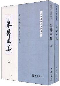 朱舜水集 朱舜水集