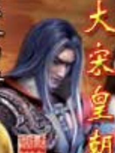 《神鵰之大宋皇朝》