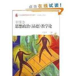 新理念思想政治教學論 新理念思想政治教學論