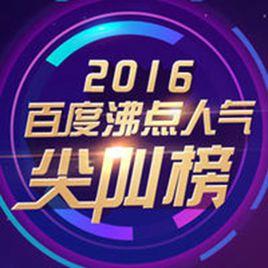 2016·百度沸點人氣尖叫榜 2016·百度沸點人氣尖叫榜