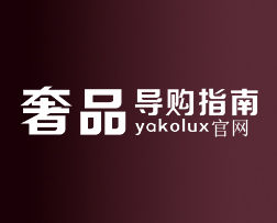 奢侈品導購網指南 奢侈品導購網指南