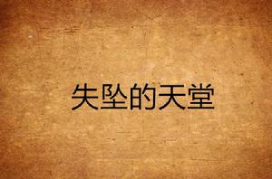 失墜的天堂