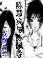 陳慧賓與陳佩玲