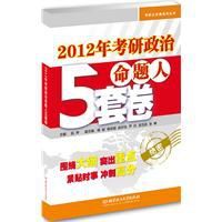 2012年考研政治命題人5套卷 2012年考研政治命題人5套卷