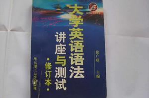 大學英語語法講座與測試修訂本 大學英語語法講座與測試修訂本