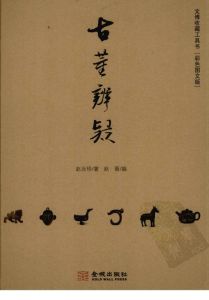 古玩指南續編 古玩指南續編