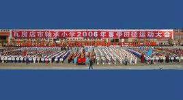 瓦房店市軸承國小 瓦房店市軸承國小