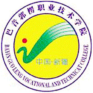 巴音郭楞職業技術學院 巴音郭楞職業技術學院