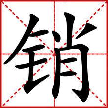 圖1 銷漢字
