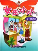 女生小小