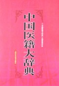 中國醫籍大辭典