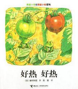 好熱好熱[岩村和朗著書籍]