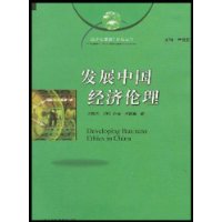 發展中國經濟倫理 發展中國經濟倫理