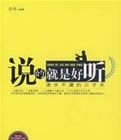 說的就是好聽