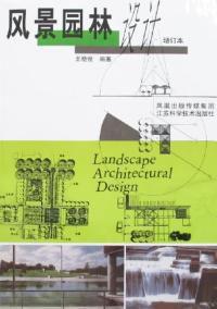 風景園林設計[王曉俊著作圖書]