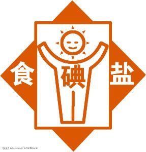 加碘精製鹽 加碘精製鹽