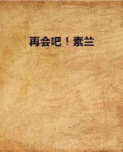 再會吧!素蘭 再會吧!素蘭