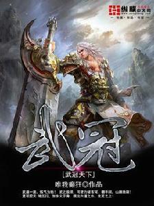 武冠天下 武冠天下