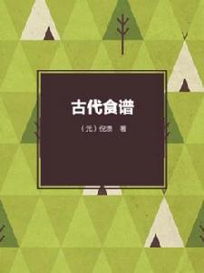 古代食譜 古代食譜