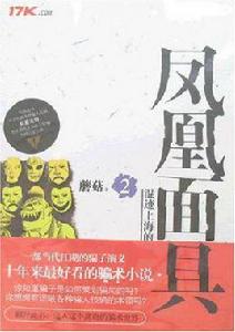 鳳凰面具2 鳳凰面具2