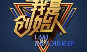 我是創始人 我是創始人