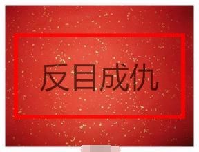 反目成仇 反目成仇