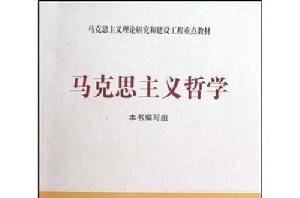 馬克思主義哲學[哲學分支]