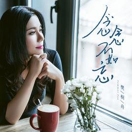 念念不如忘 念念不如忘