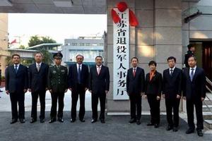 江蘇省退役軍人事務廳 江蘇省退役軍人事務廳