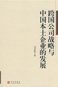 跨國公司戰略與中國本土企業的發展 跨國公司戰略與中國本土企業的發展