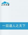 一眉道人之天下無敵 一眉道人之天下無敵