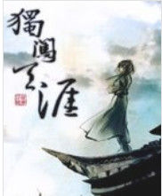 網遊之獨闖天涯