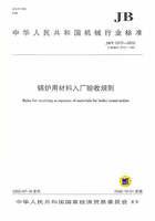 鍋爐用材料入廠驗收規則 鍋爐用材料入廠驗收規則