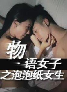 泡泡紙女生 泡泡紙女生