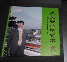 龐慶普書法藝術