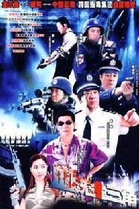 血洗金三角 血洗金三角