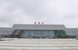 宜春東火車站 宜春東火車站