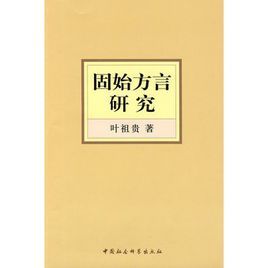 固始方言研究 固始方言研究