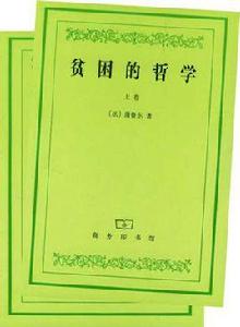 貧困的哲學 貧困的哲學