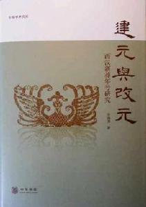 建元與改元 建元與改元