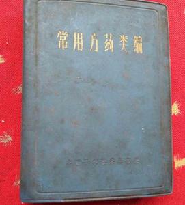 常用方藥類編 常用方藥類編
