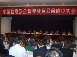 中國教育學會科學教育分會 中國教育學會科學教育分會