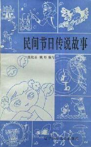 民間節日傳說故事 民間節日傳說故事